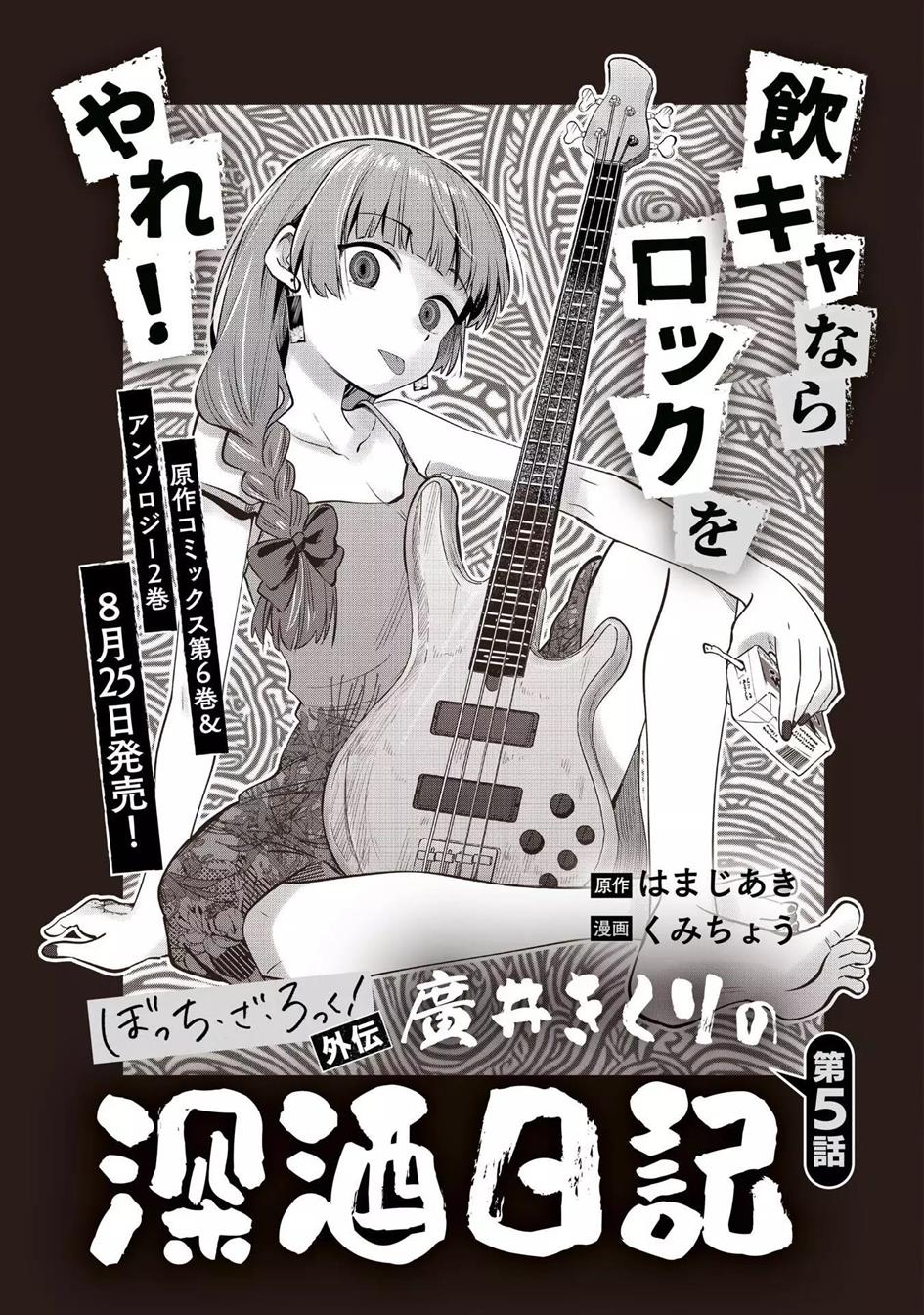 image-komik-bocchi-the-rock-gaiden-hiroi-kikuri-no-fukazake-nikki-chapter-5-2/21