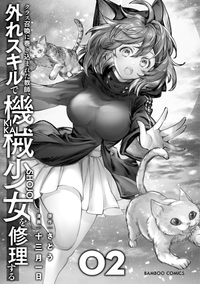 image-komik-class-shoukan-ni-makikomareta-kyoushi-hazure-sukiru-de-kikai-shoujo-wo-shuuri-suru-chapter-5-3/33