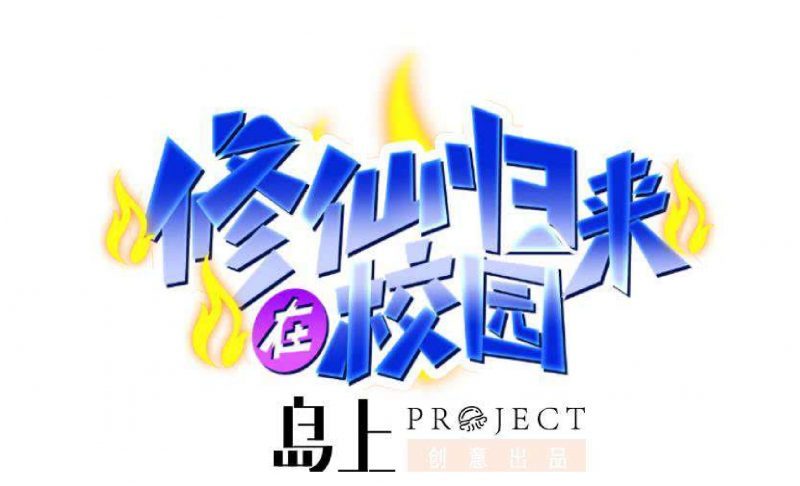 image-komik-cultivation-return-on-campus-chapter-33-1/44