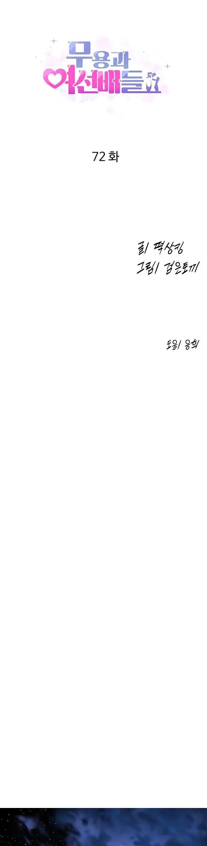 image-komik-dance-departement-female-sunbaes-chapter-72-0/107