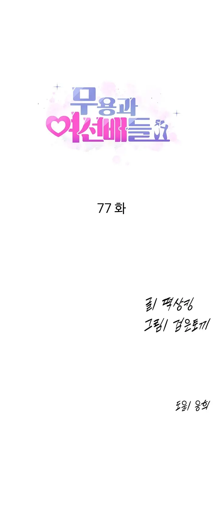 image-komik-dance-departement-female-sunbaes-chapter-77-0/206