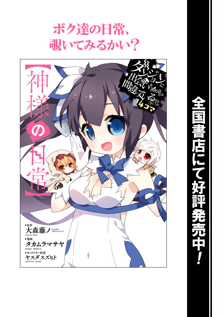 image-komik-dungeon-ni-deai-o-motomeru-no-wa-machigatte-iru-darou-ka-chapter-52-23/25