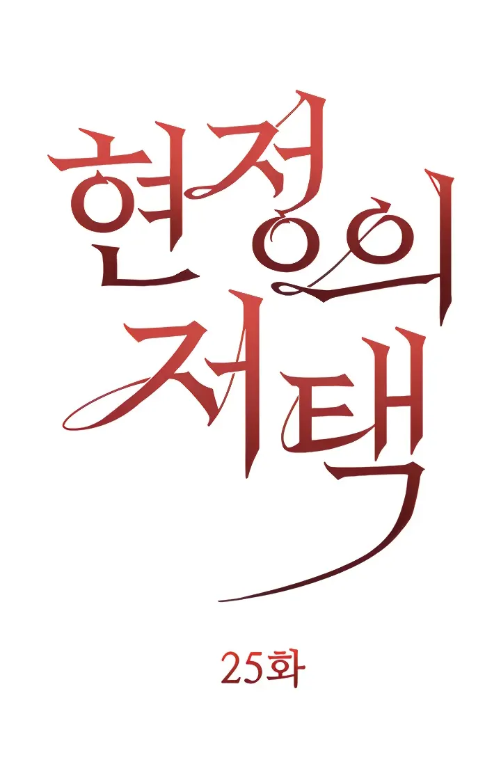 image-komik-hyeonjung-s-residence-chapter-25-0/47