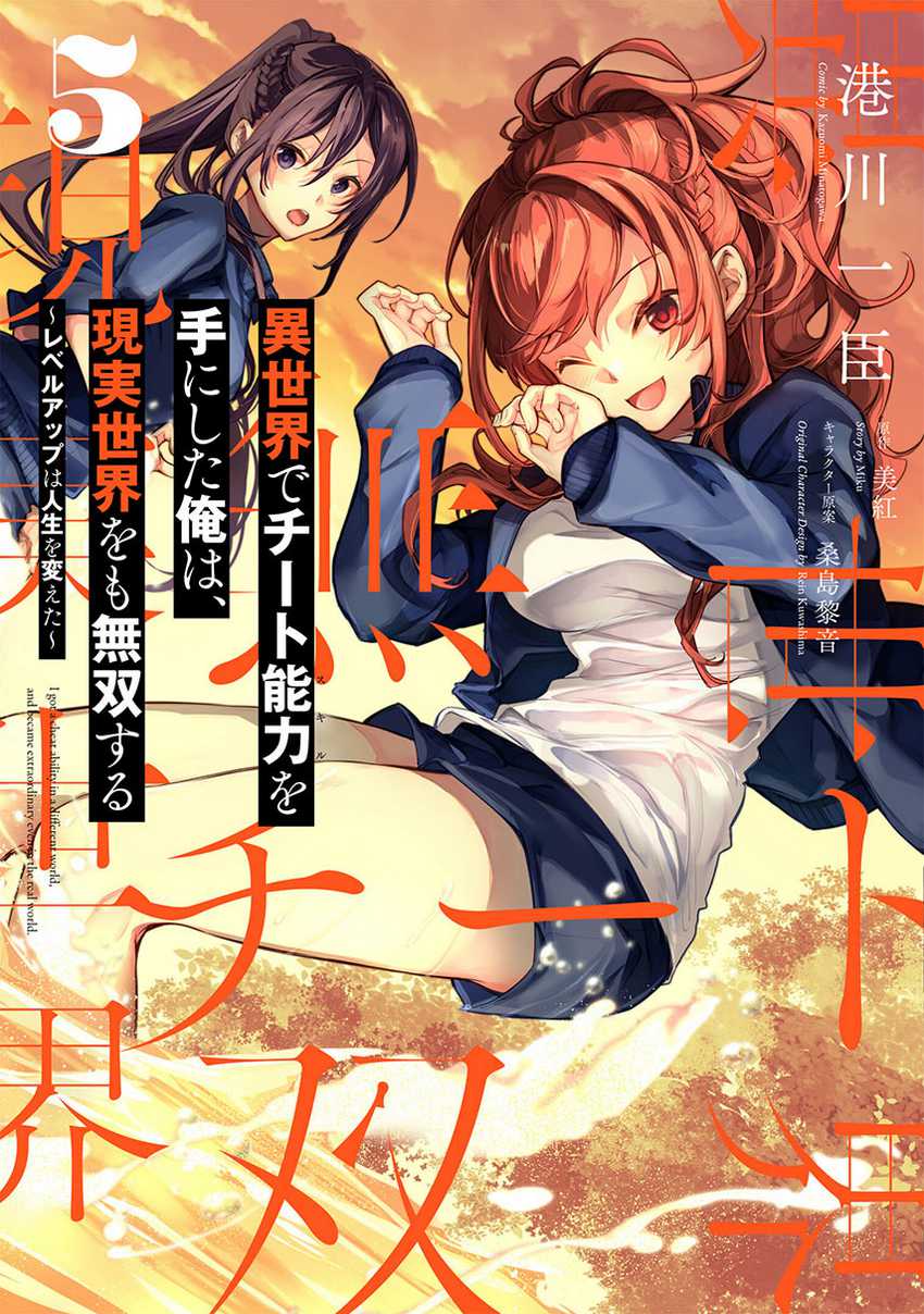 image-komik-isekai-de-cheat-skill-wo-te-ni-shita-ore-wa-genjitsu-sekai-wo-mo-musou-suru-level-up-wa-jinsei-wo-kaeta-chapter-27-0/32