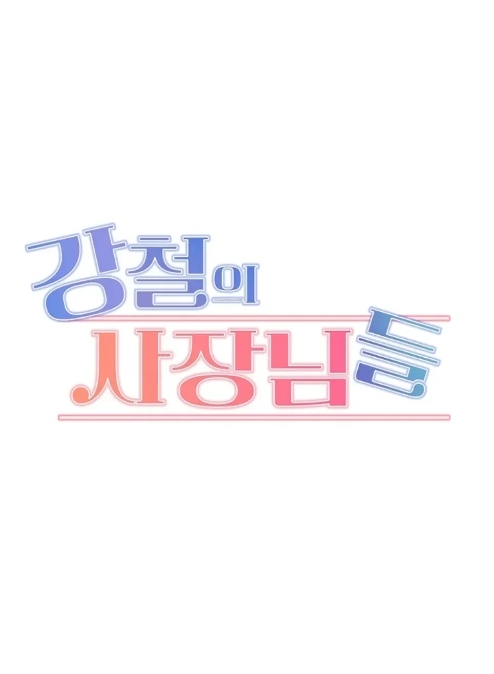 image-komik-kangcheol-bosses-of-steel-chapter-37-0/48