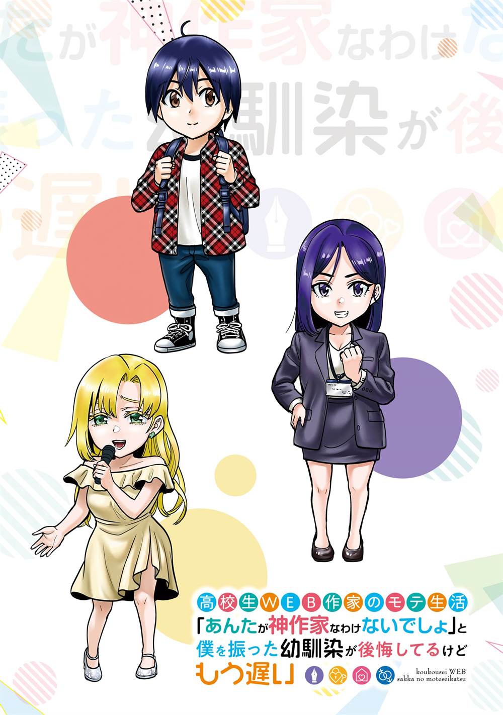 image-komik-koukousei-web-sakka-no-mote-seikatsu-anta-ga-kami-sakka-na-wakenai-desho-to-boku-wo-futta-osananajimi-ga-koukaishiteru-kedo-mou-osoi-chapter-13-5/31