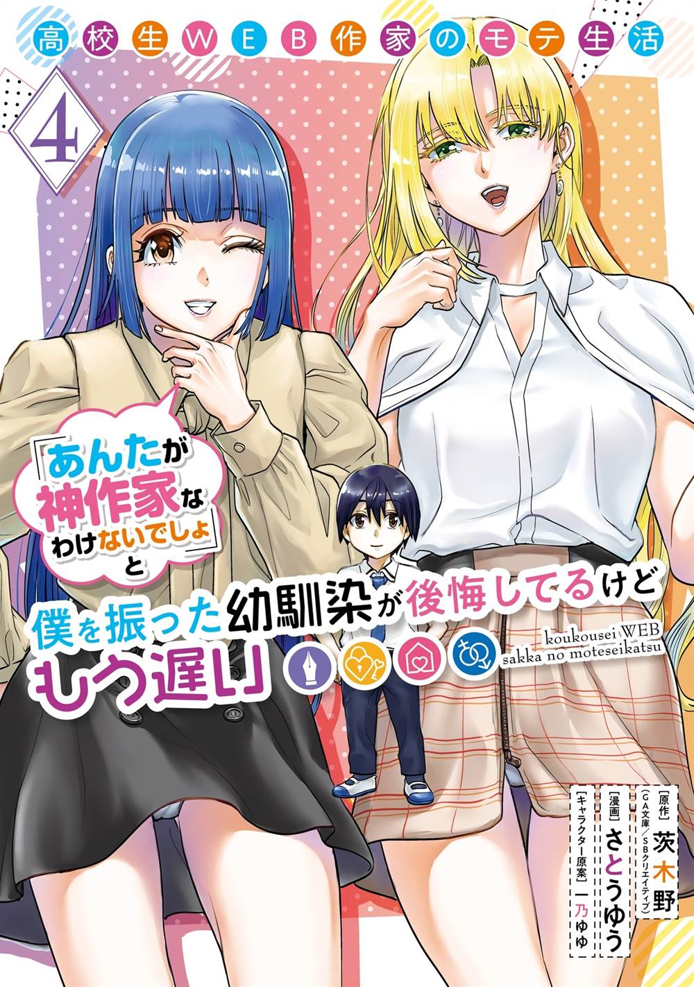image-komik-koukousei-web-sakka-no-mote-seikatsu-anta-ga-kami-sakka-na-wakenai-desho-to-boku-wo-futta-osananajimi-ga-koukaishiteru-kedo-mou-osoi-chapter-21-1/30
