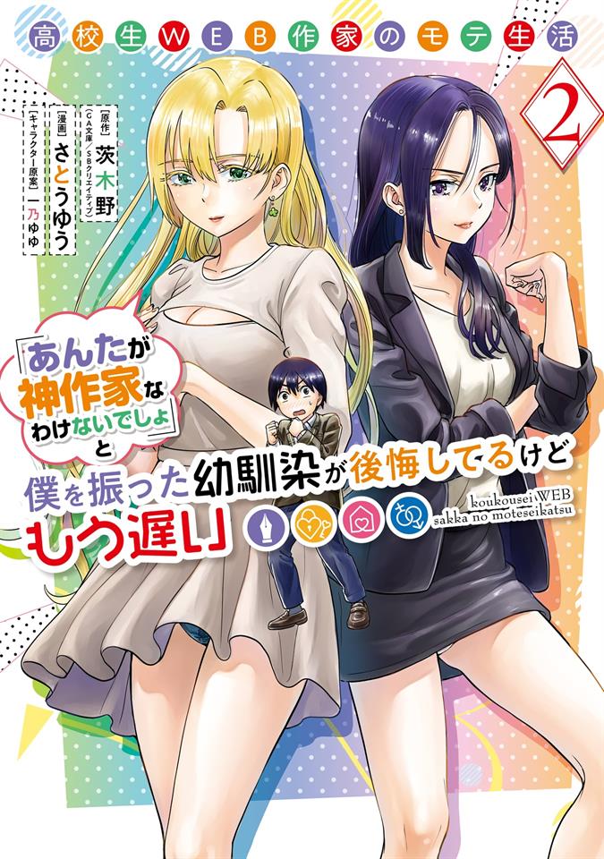 image-komik-koukousei-web-sakka-no-mote-seikatsu-anta-ga-kami-sakka-na-wakenai-desho-to-boku-wo-futta-osananajimi-ga-koukaishiteru-kedo-mou-osoi-chapter-6-1/32