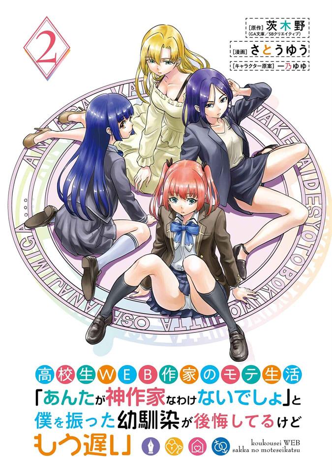 image-komik-koukousei-web-sakka-no-mote-seikatsu-anta-ga-kami-sakka-na-wakenai-desho-to-boku-wo-futta-osananajimi-ga-koukaishiteru-kedo-mou-osoi-chapter-6-4/32