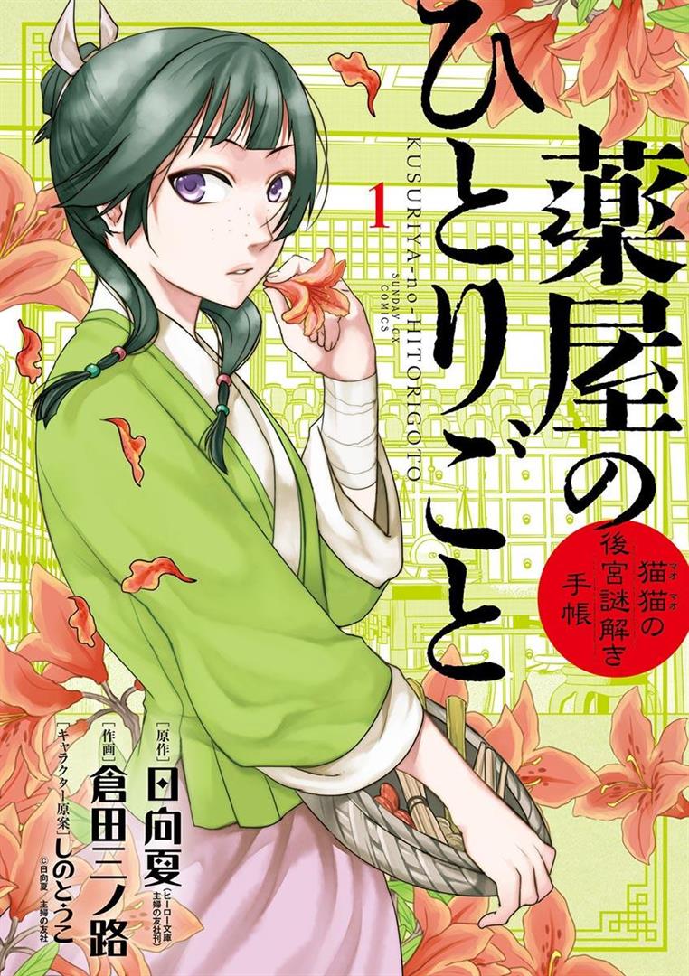 image-komik-kusuriya-no-hitorigoto-maomao-no-koukyuu-nazotoki-techou-chapter-1-1/47