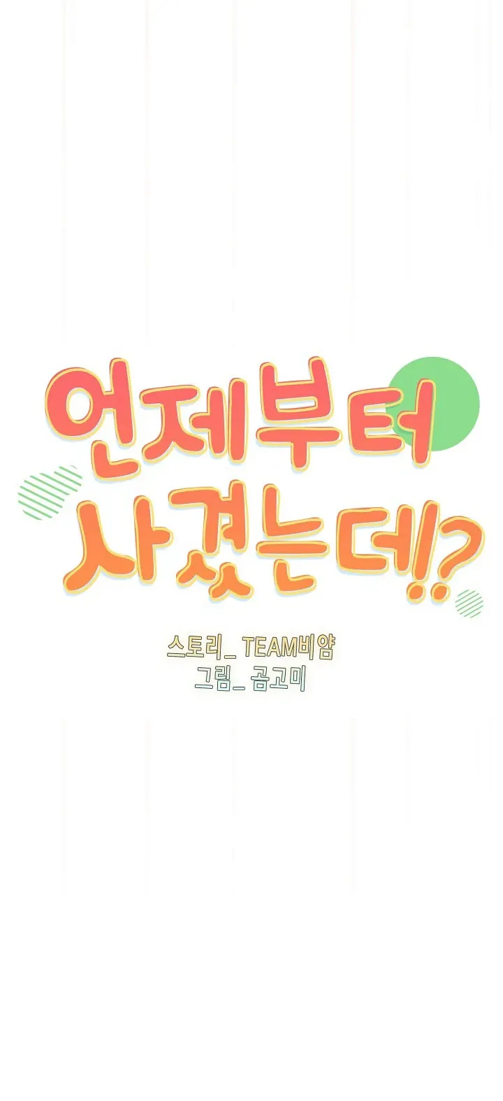 image-komik-manhwa-when-did-we-start-dating-chapter-42-0/36