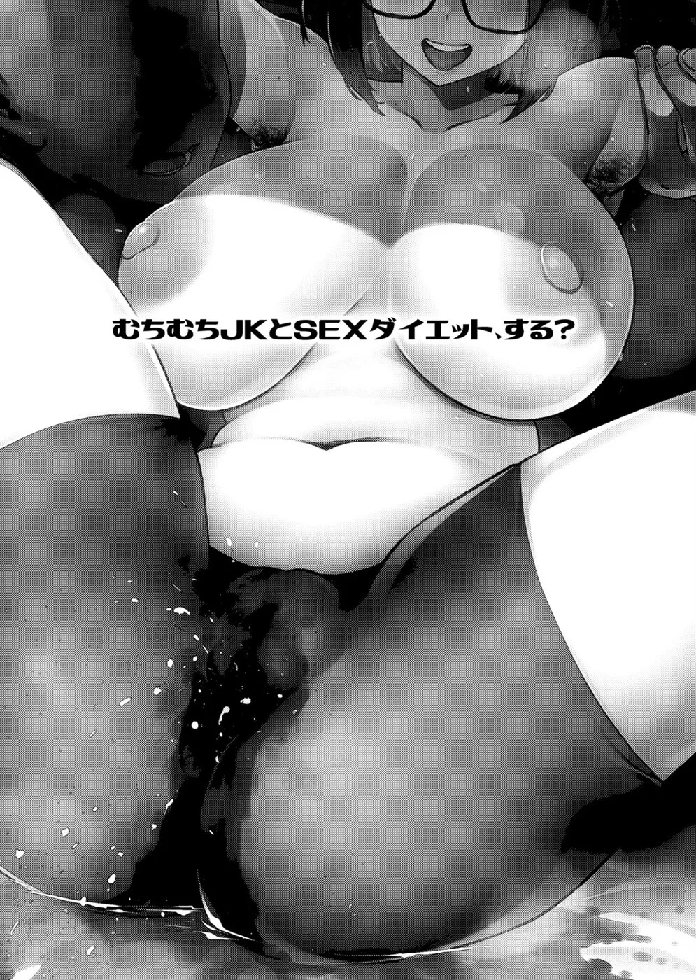 image-komik-muchimuchi-jk-to-sex-diet-chapter-01-end-1/30