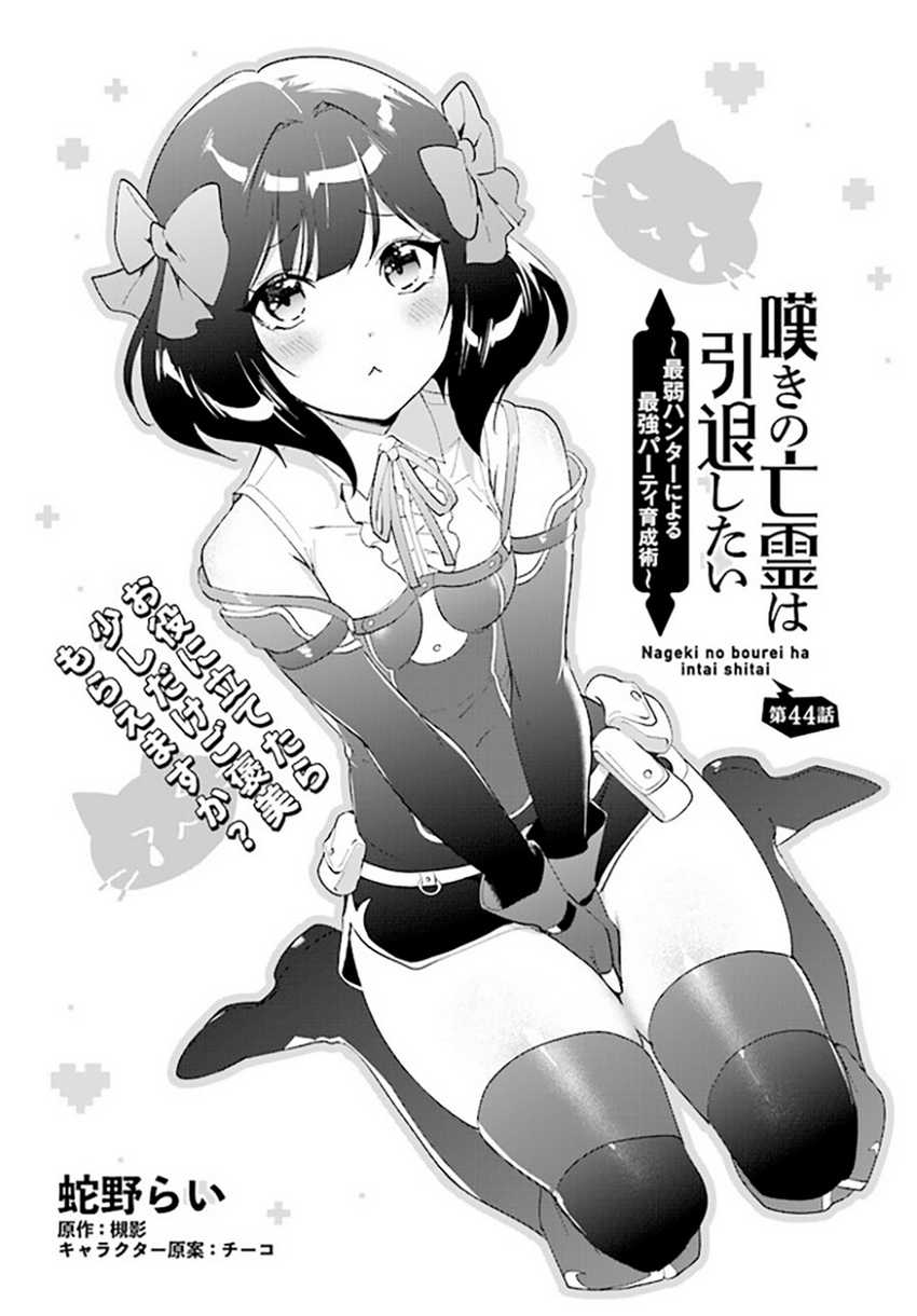 image-komik-nageki-no-bourei-wa-intai-shitai-saijiyaku-hanta-ni-yoru-saikiyou-patei-ikusei-jutsu-chapter-44-0/32