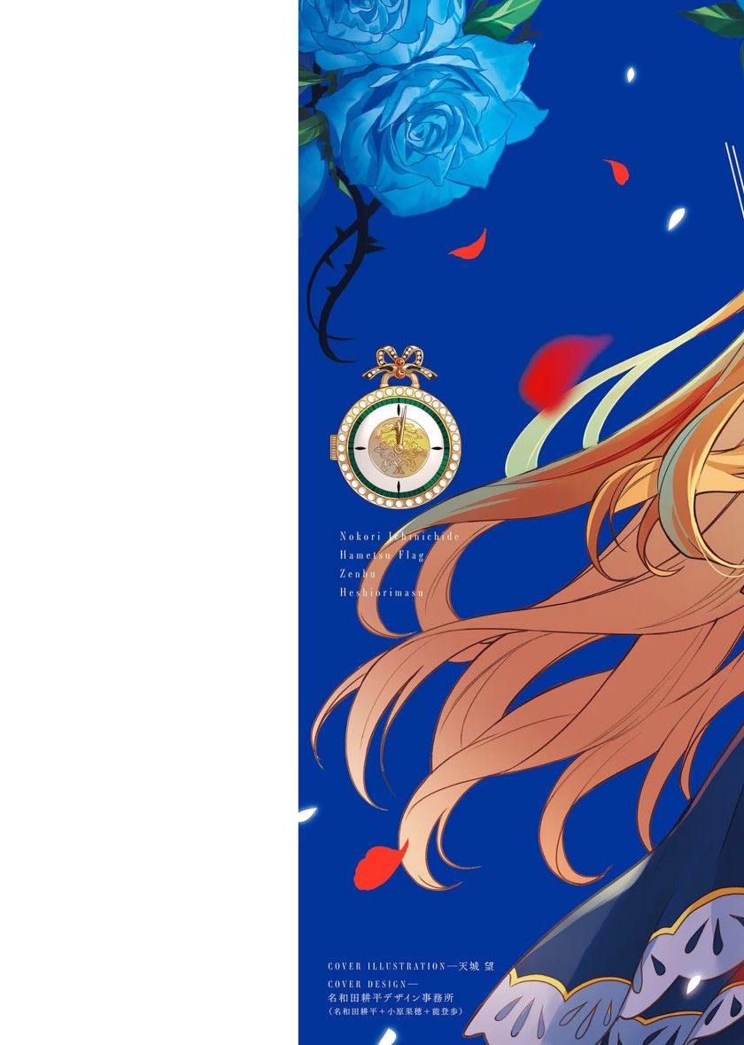 image-komik-nokori-ichinichi-de-hametsu-flag-zenbu-heshiorimasu-zamaa-rta-kiroku-24hr-chapter-12-2/26