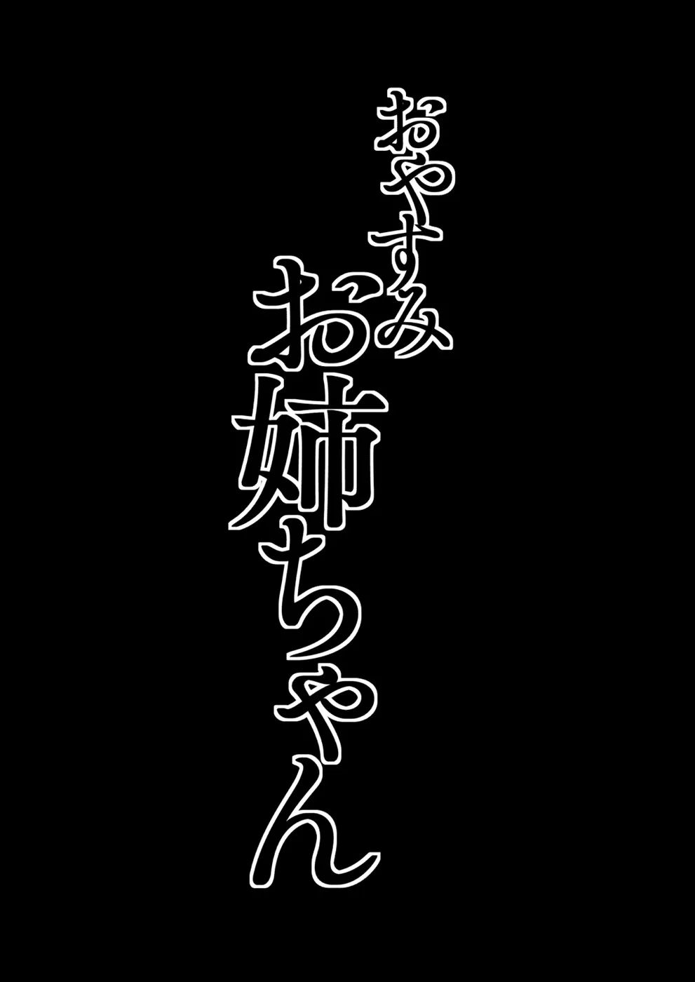 image-komik-oyasumi-onee-chapter-01-end-2/40