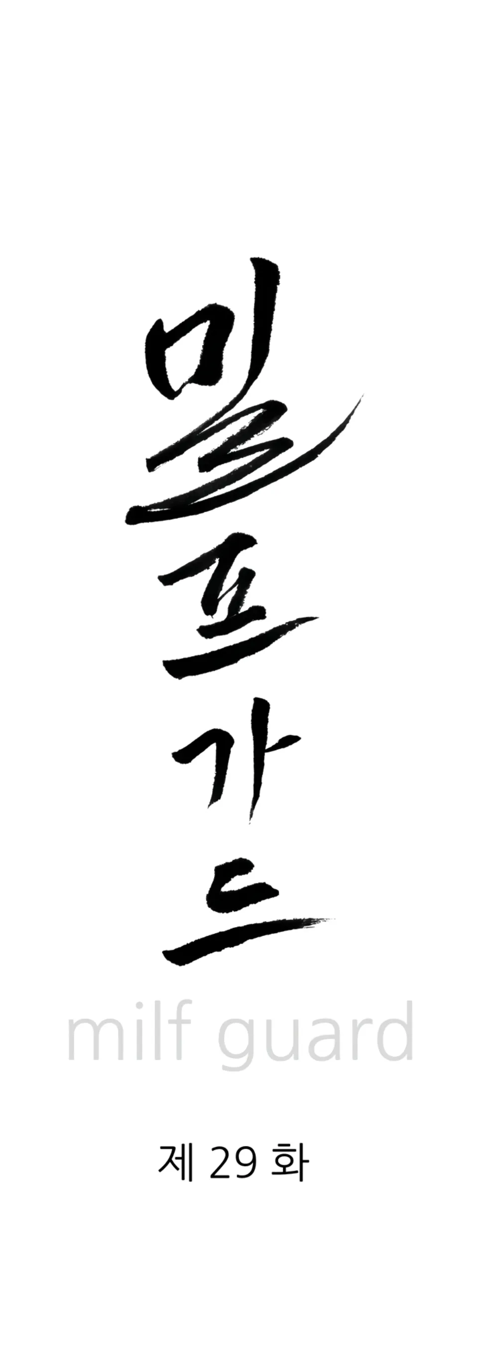 image-komik-protector-milf-guard-chapter-29-1/60