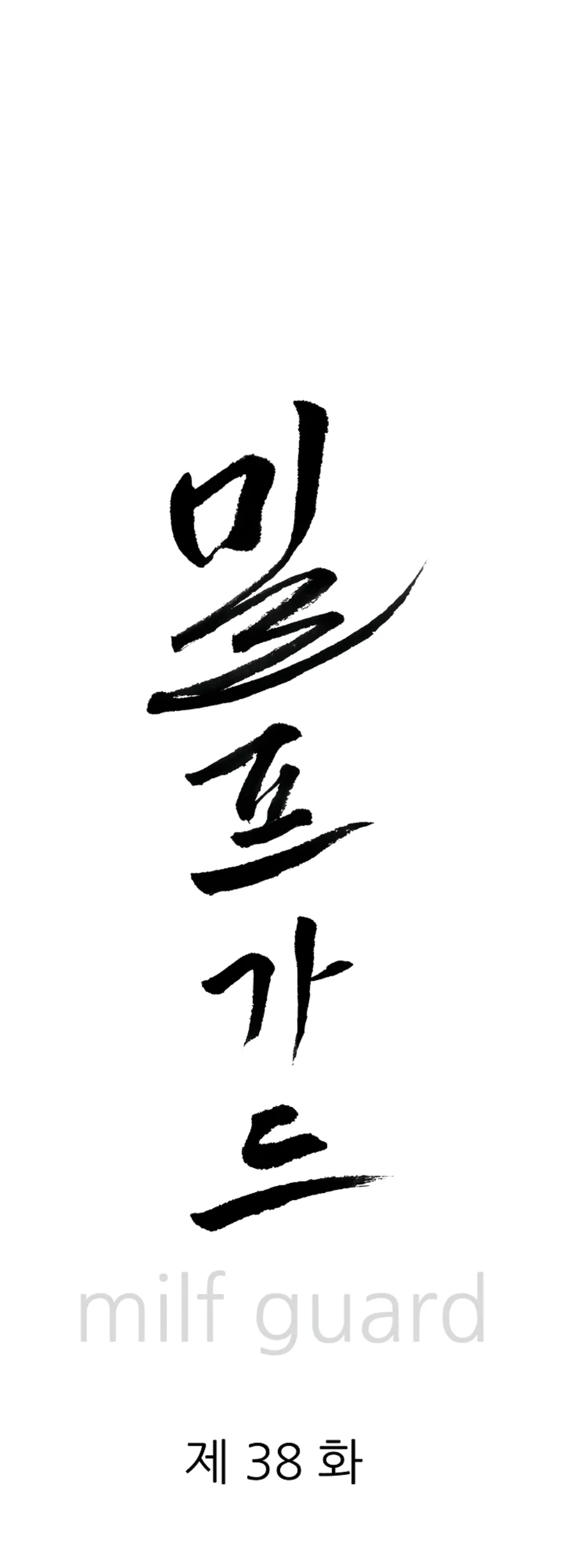 image-komik-protector-milf-guard-chapter-38-1/48