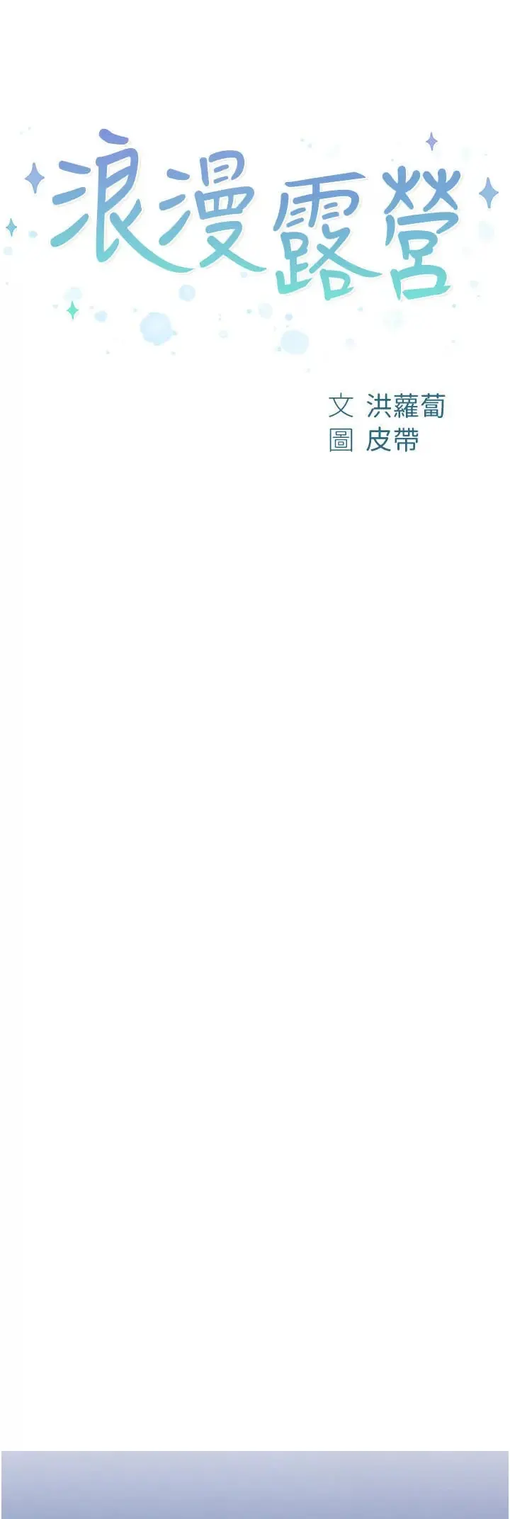 image-komik-romantic-camping-chapter-45-0/11