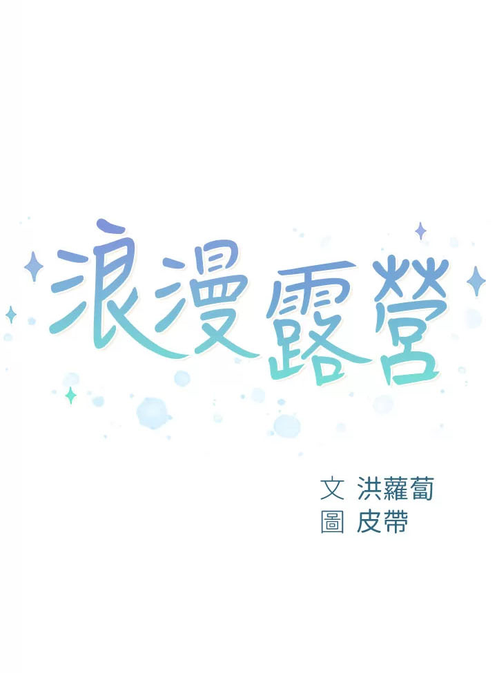 image-komik-romantic-camping-chapter-56-1/35