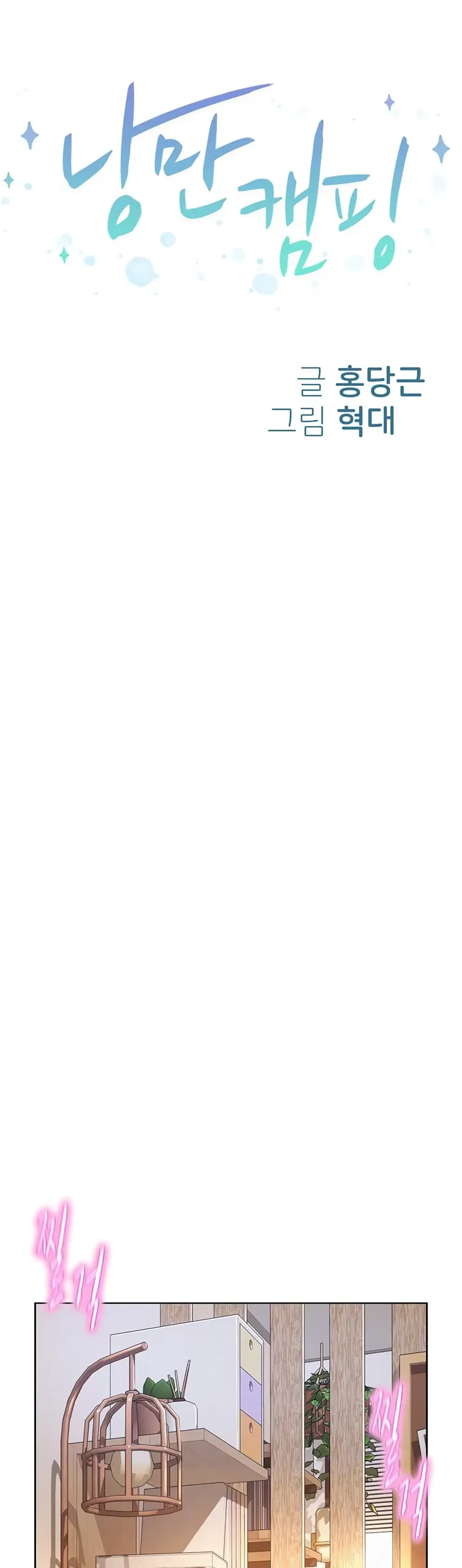 image-komik-romantic-camping-chapter-67-0/25