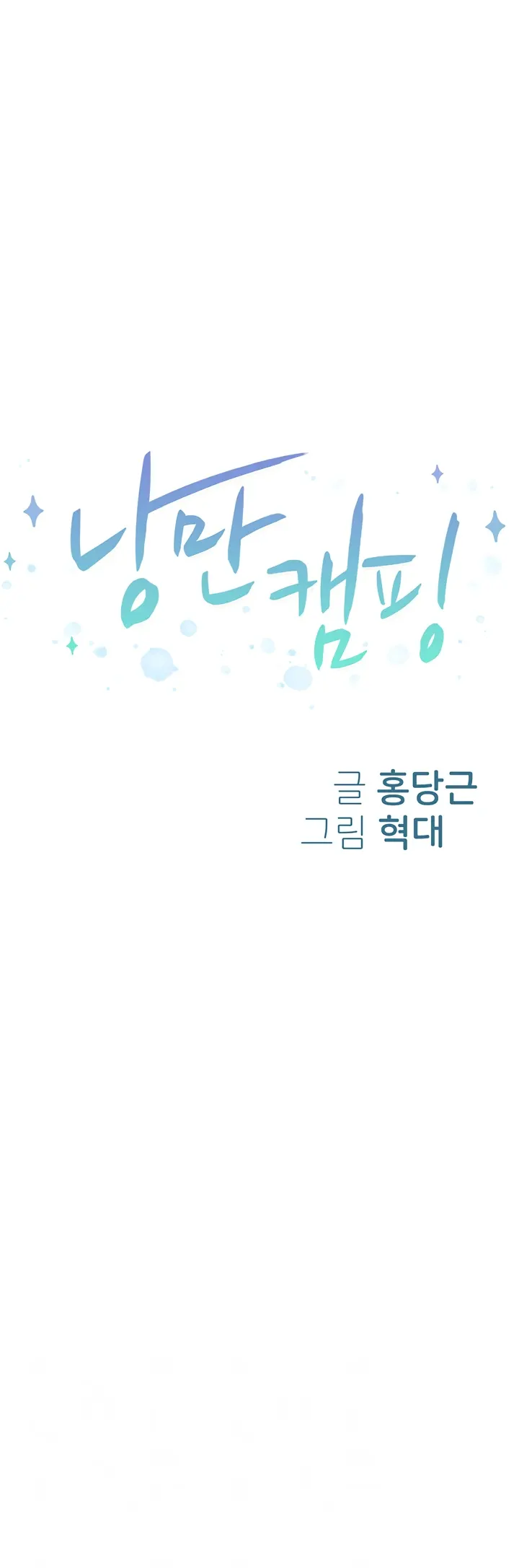 image-komik-romantic-camping-chapter-69-0/25