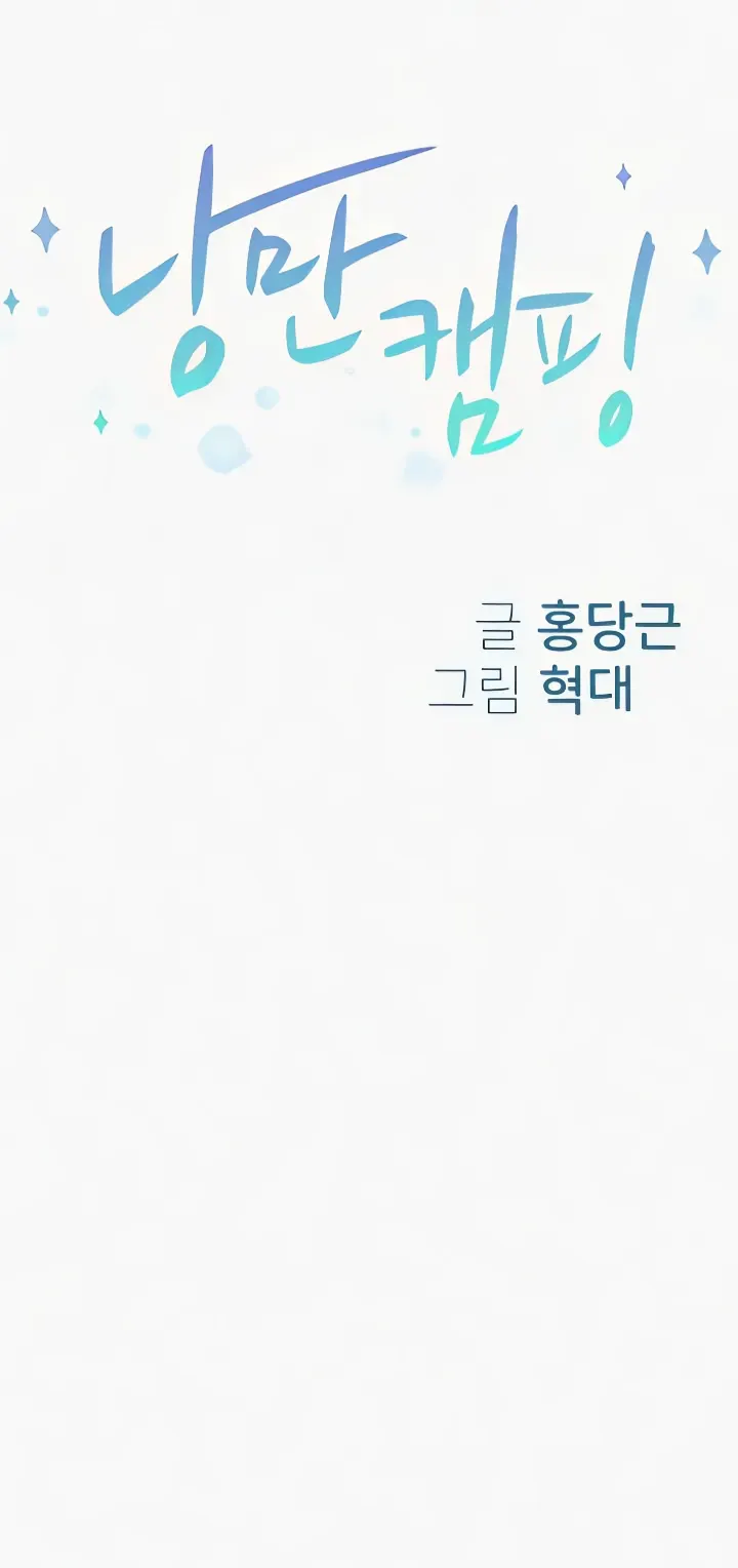 image-komik-romantic-camping-chapter-76-0/25