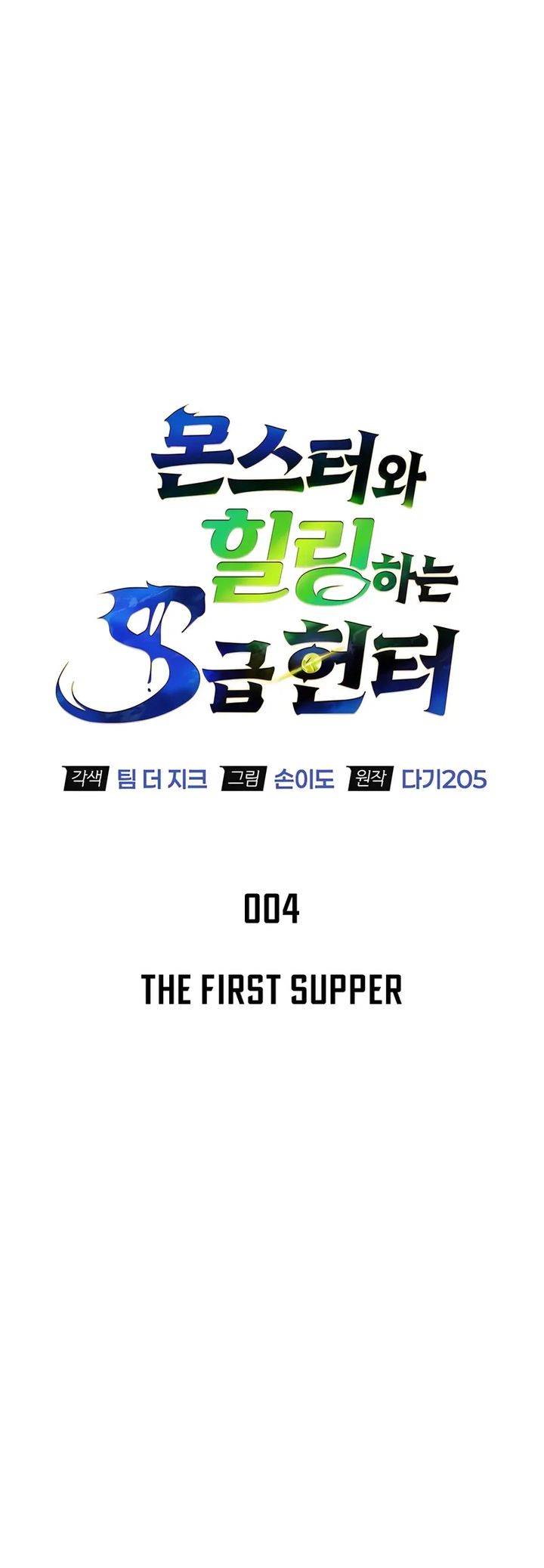 image-komik-s-class-hunter-heals-with-monsters-chapter-4-4/43