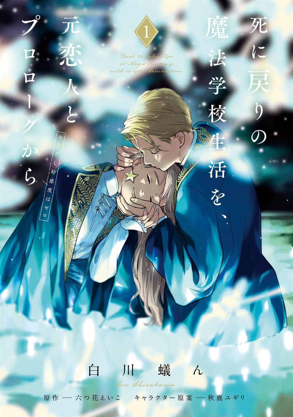 image-komik-shi-ni-modori-no-mahou-gakkou-seikatsu-wo-moto-koibito-to-prologue-kara-tadashi-koukando-wa-zero-chapter-1-3/48