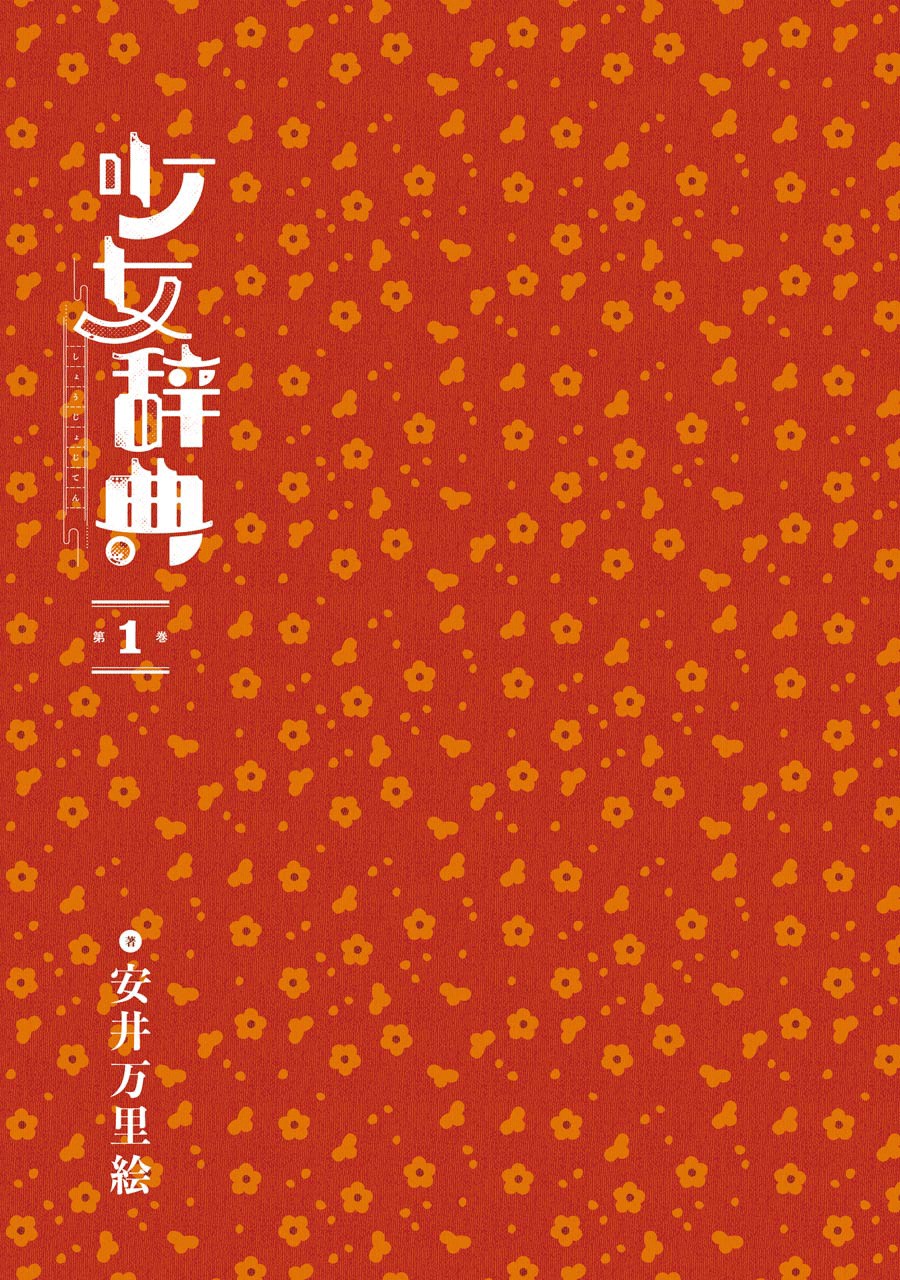 image-komik-shoujo-jiten-chapter-1-2/53