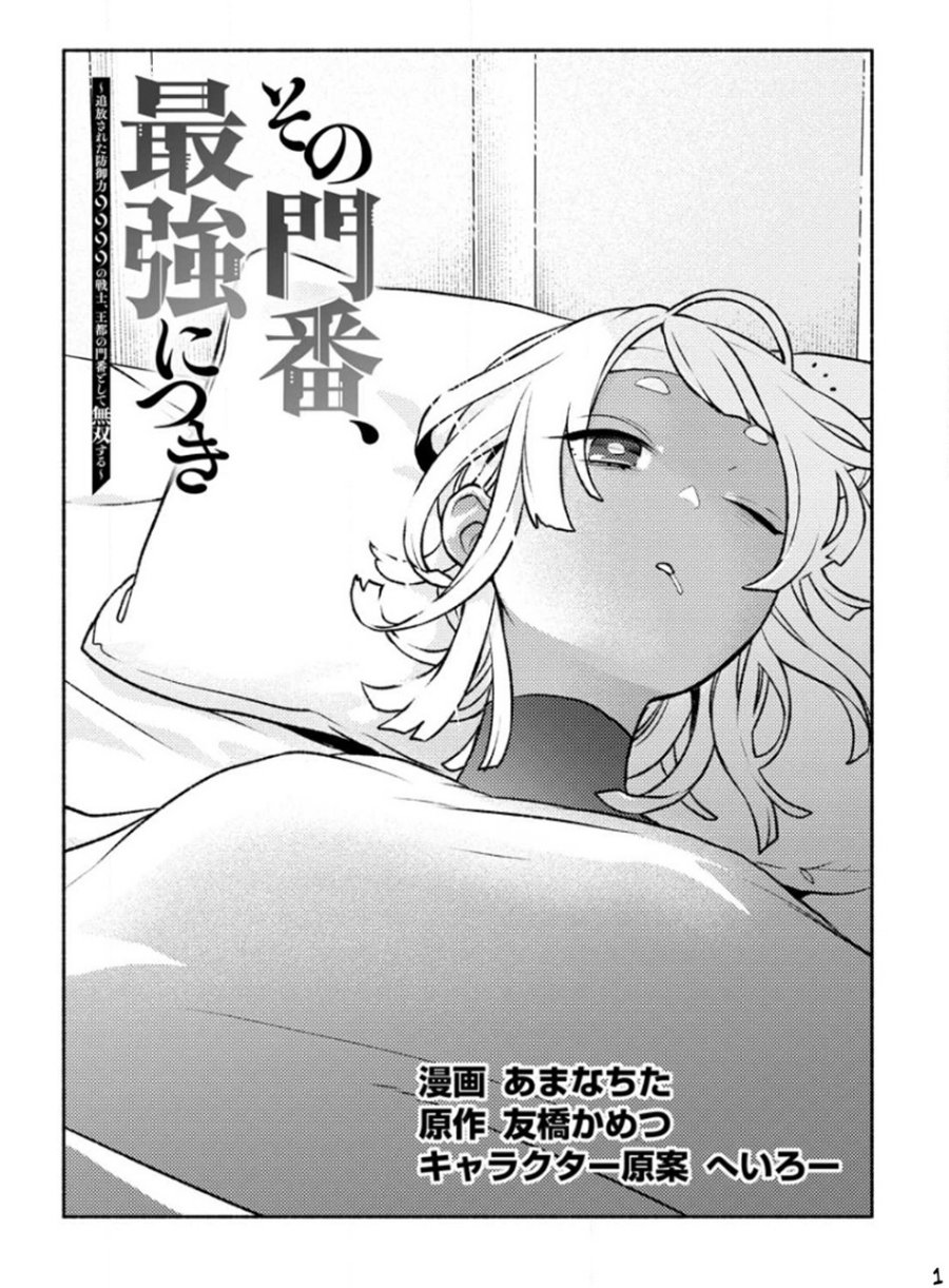 image-komik-sono-monban-saikyou-nitsuki-tsuihou-sareta-bougyo-ryoku-9999-no-senshi-outo-no-monban-toshite-musou-suru-chapter-23-1/30