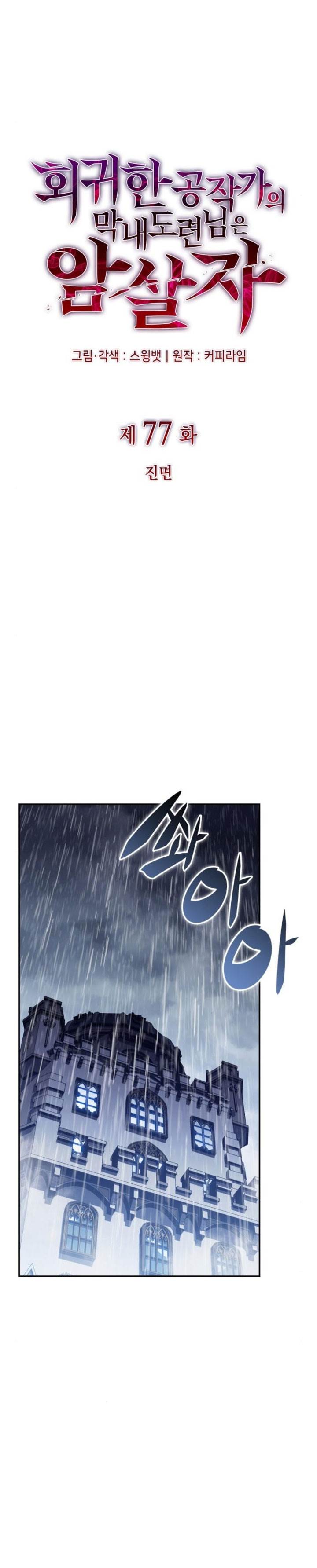 image-komik-the-regressed-son-of-a-duke-is-an-assassin-chapter-77-7/47