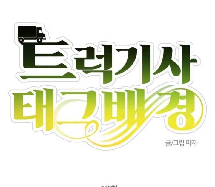 image-komik-truck-driver-tag-team-match-chapter-13-29/144