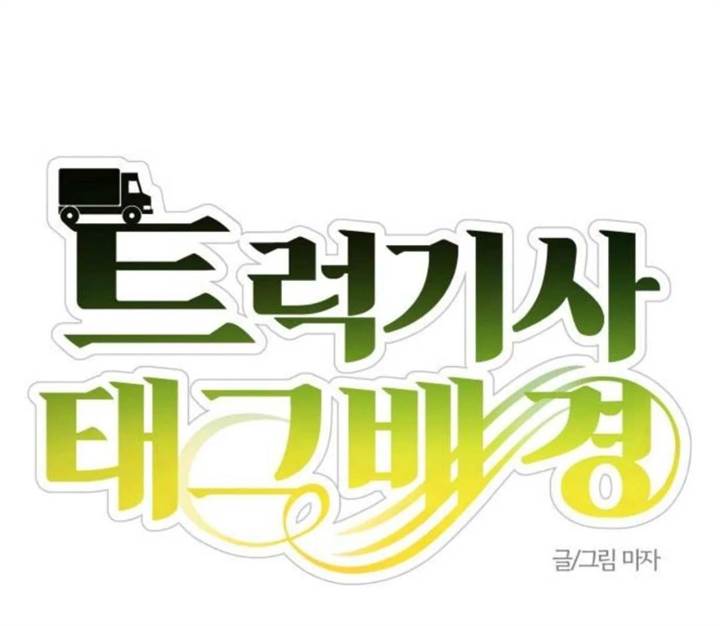 image-komik-truck-driver-tag-team-match-chapter-15-40/154