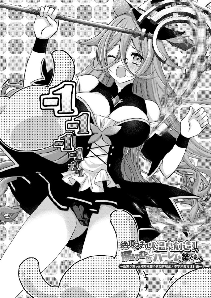 image-komik-zecchou-skill-onsen-souzou-de-yukemuri-harem-wo-kizuku-made-hensei-ga-todokottara-soku-dorei-no-isekai-tensei-akaji-ryokan-saiken-keikaku-chapter-2-2/28