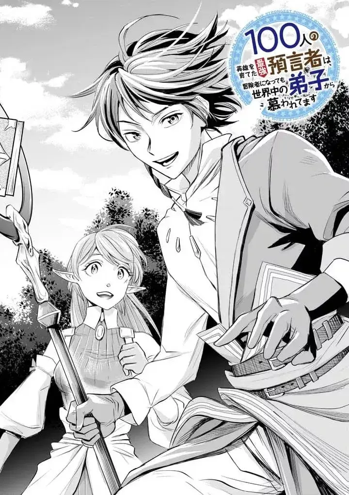 image-komik-100-nin-no-eiyuu-o-sodateta-saikyou-yogensha-wa-boukensha-ni-natte-mo-sekaijuu-no-deshi-kara-shitawarete-masu-chapter-01-10/27