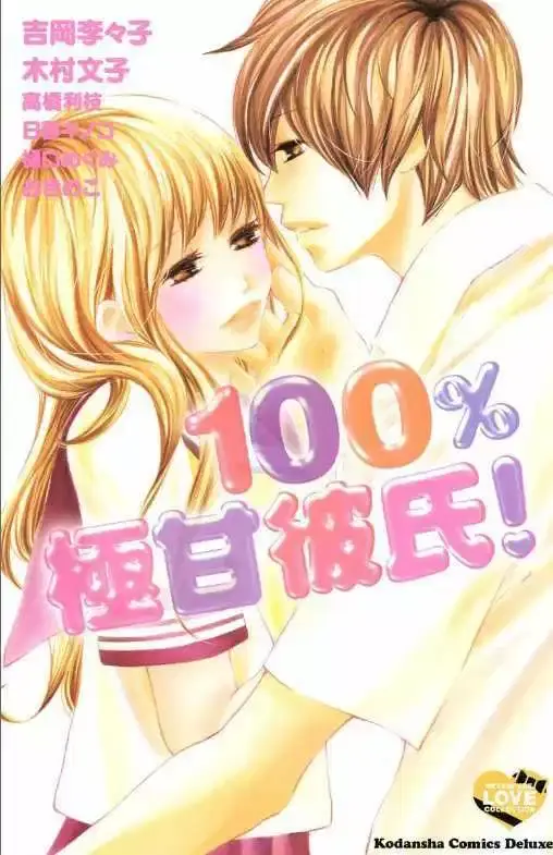image-komik-100percent-gokuama-kareshi-chapter-01-2/45