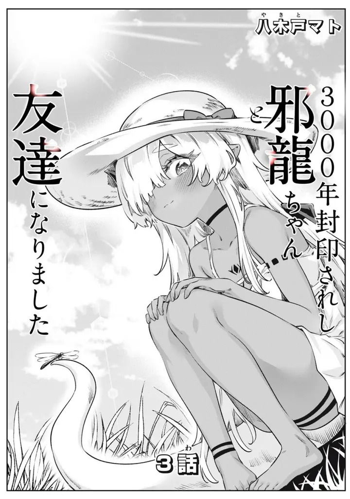 image-komik-3000-nen-fuuinsareshi-jaryuu-chan-to-tomodachi-ni-narimashita-chapter-3-1/19