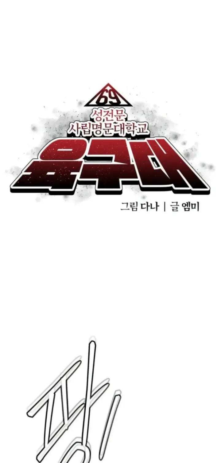 image-komik-69-private-university-chapter-31-0/40