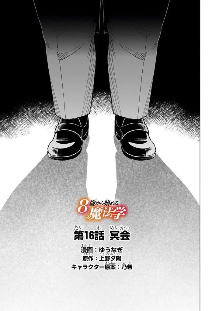 image-komik-8-sai-kara-hajimeru-mahougaku-chapter-16-1/36