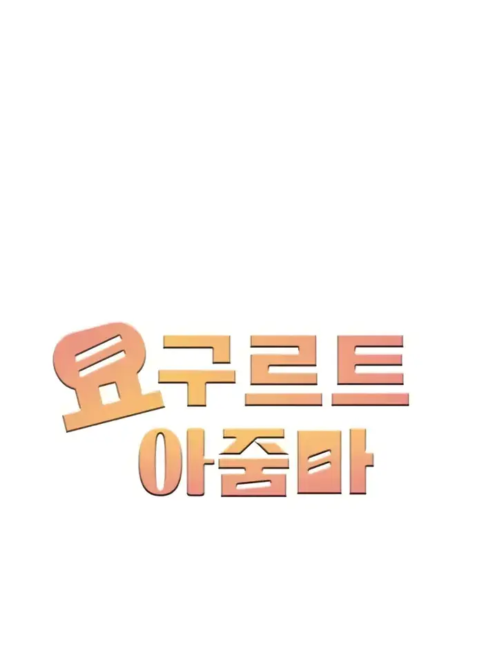 image-komik-a-yogurt-lady-chapter-22-0/34