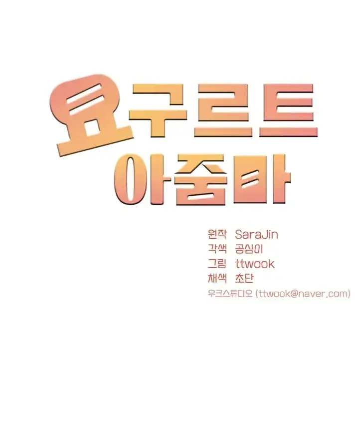 image-komik-a-yogurt-lady-chapter-26-0/30