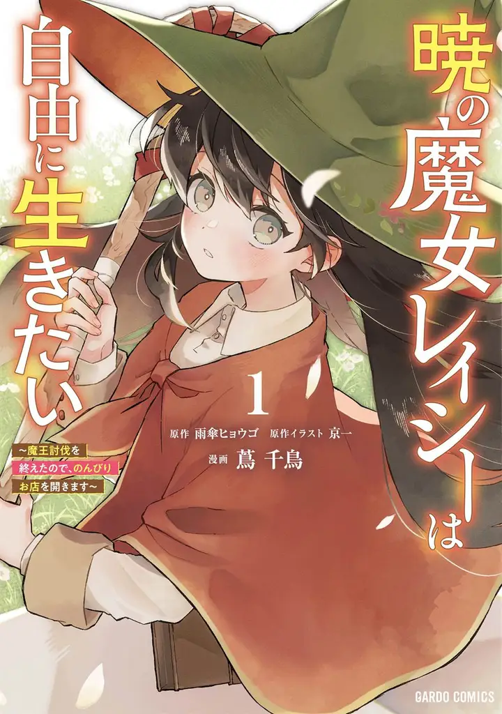 image-komik-akatsuki-no-majo-reishi-wa-jiyu-ni-ikitai-maou-tobatsu-wo-oetanode-nonbiri-wo-mise-wo-hirakimasu-chapter-3-0/40