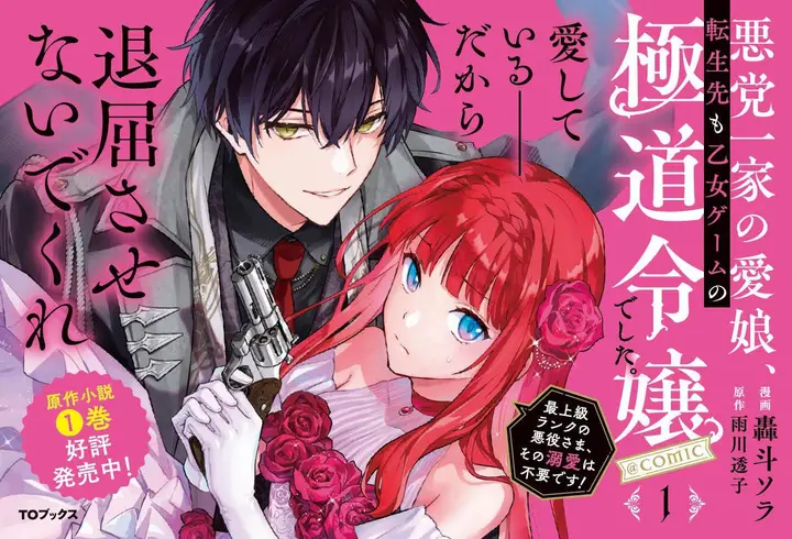 image-komik-akutou-ikka-no-mana-musume-tensei-saki-mo-otome-game-no-gokudou-reijou-deshita-chapter-9-25/27