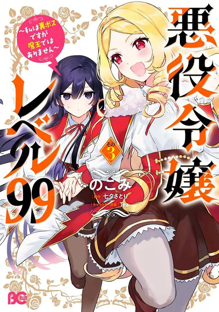 image-komik-akuyaku-reijou-reberu-99-watashi-wa-urabosu-desuga-maou-de-wa-arimasen-chapter-16-0/26