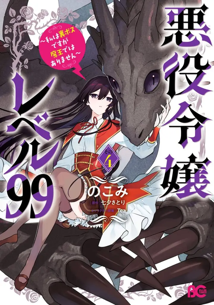 image-komik-akuyaku-reijou-reberu-99-watashi-wa-urabosu-desuga-maou-de-wa-arimasen-chapter-20.5-1/14