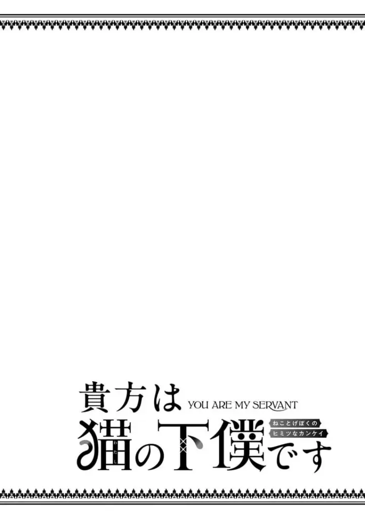 image-komik-anata-wa-watashi-no-geboku-desu-neko-to-geboku-no-himitsu-no-kankei-chapter-3-31/34