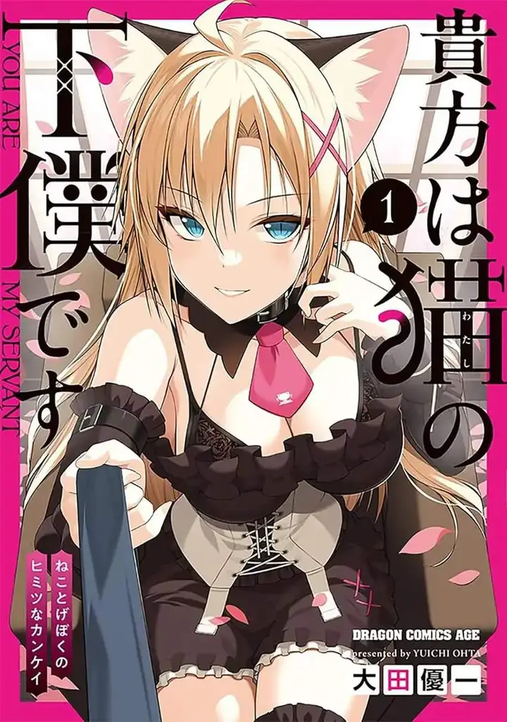 image-komik-anata-wa-watashi-no-geboku-desu-neko-to-geboku-no-himitsu-no-kankei-chapter-4-0/22
