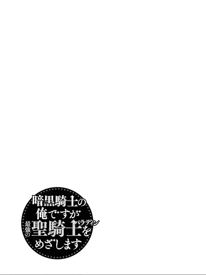 image-komik-ankoku-kishi-no-ore-desu-ga-saikyou-no-seikishi-wo-mezashimasu-chapter-15.5-6/12