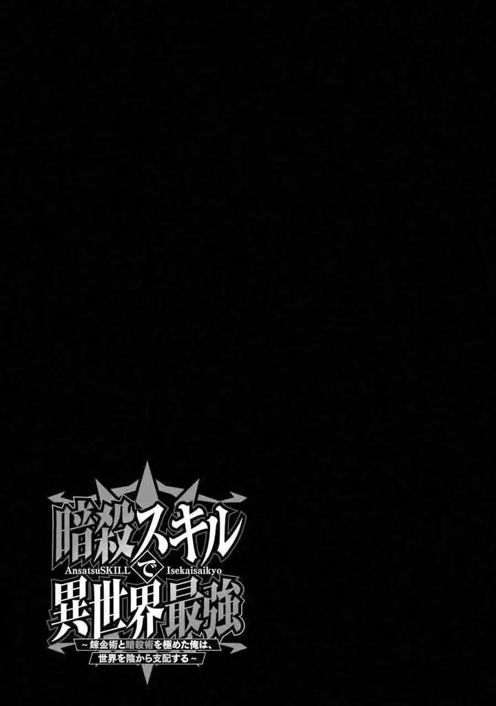 image-komik-ansatsu-skill-de-isekai-saikyou-renkinjutsu-to-ansatsujutsu-o-kiwameta-ore-wa-sekai-o-kage-kara-shihai-suru-chapter-22-31/52