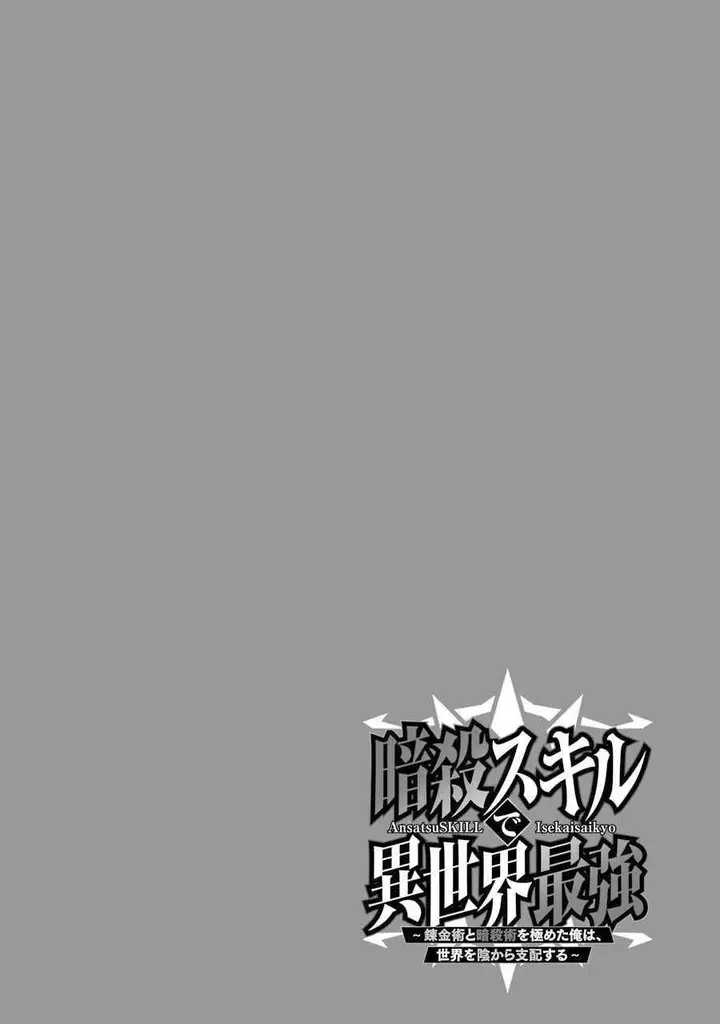 image-komik-ansatsu-skill-de-isekai-saikyou-renkinjutsu-to-ansatsujutsu-o-kiwameta-ore-wa-sekai-o-kage-kara-shihai-suru-chapter-3.1-1/22